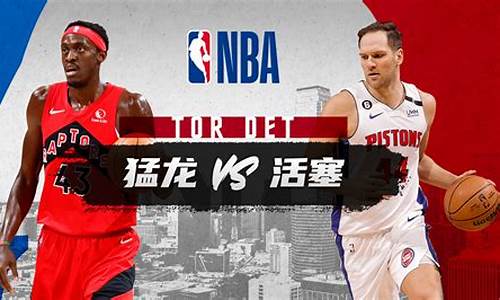 猛龙vs活塞历史战绩分析-猛龙vs活塞历史战绩