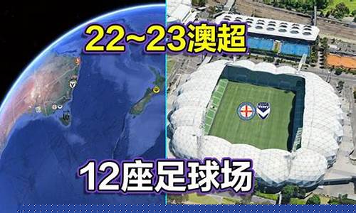 澳洲足球联赛好多球队参加-澳洲足球联赛好多