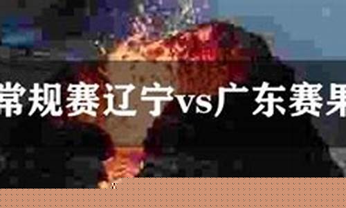 广东vs辽宁赛果预测-广东vs辽宁比赛结果