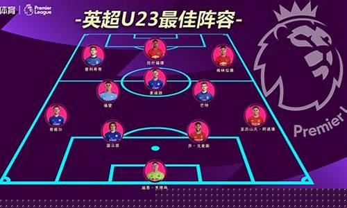 英超联赛u23-英超u23踢多少轮