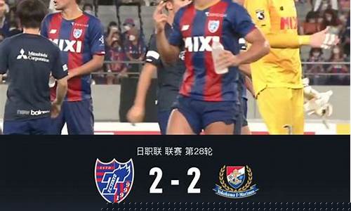 东京fc和横滨fc-Fc东京VS横滨Fc